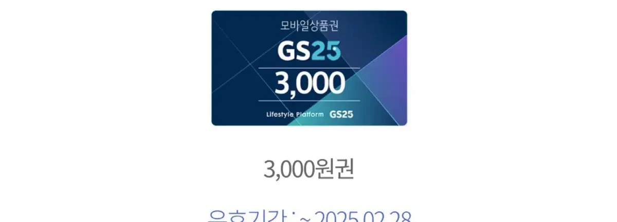 gs25 기프티콘 구매합니다